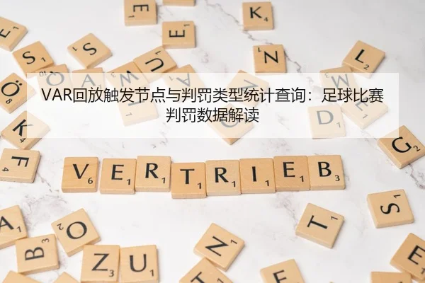 VAR回放触发节点与判罚类型统计查询：足球比赛判罚数据解读