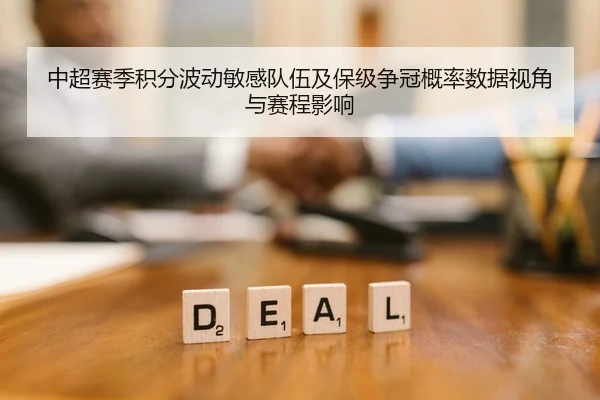 中超赛季积分波动敏感队伍及保级争冠概率数据视角与赛程影响